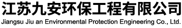 江苏九安环保工程有限公司